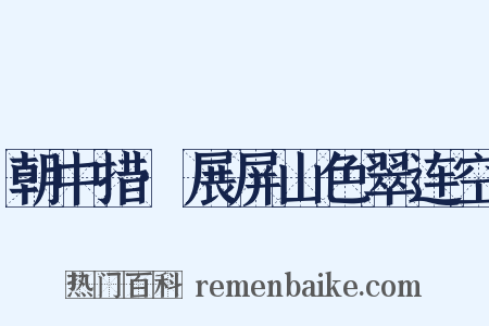 朝中措·展屏山色翠连空是什么意思的图片